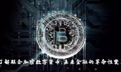 了解联合加密数字货币：未来金融的革命性变革