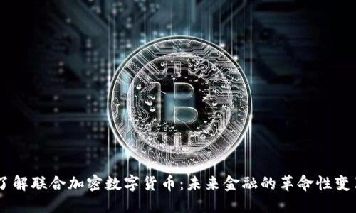了解联合加密数字货币：未来金融的革命性变革