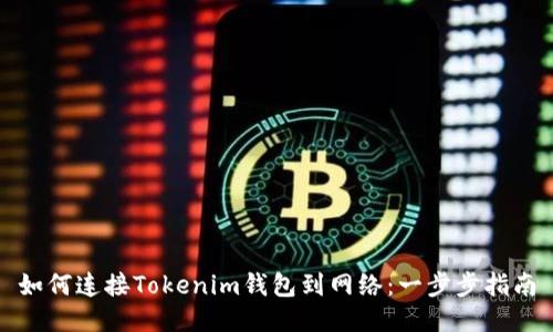 如何连接Tokenim钱包到网络：一步步指南