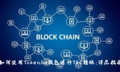 如何使用Tokenim钱包进行TRC转账：详尽指南