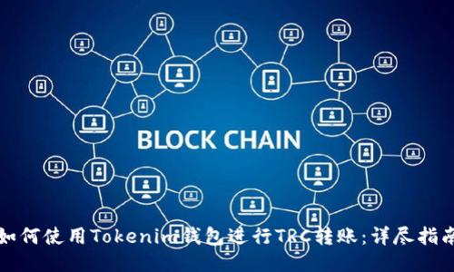 如何使用Tokenim钱包进行TRC转账：详尽指南