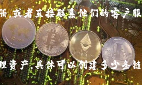 关于Tokenim钱包创建链的数量问题，具体情况可能会因该钱包的设计和功能更新而有所不同。一般而言，大多数数字钱包允许用户在多个区块链上创建或管理不同的资产。

### Tokenim钱包创建链的可能性

1. **多链支持**：许多现代数字钱包，尤其是像Tokenim这样的平台，通常都设计为支持多条区块链。这意味着用户可以在一个钱包内创建和管理比特币、以太坊、波场等不同链上的资产。

2. **用户需求**：根据用户的需求和钱包的功能，Tokenim可能会提供多个链的创建选项。这不仅有助于用户在不同网络间转移资产，也方便他们在多个平台上进行交易。

### 具体创建数量

为了确认可以创建的具体链数量，建议查看Tokenim钱包的官方网站或用户手册，或者直接联系他们的客户服务以获取最新信息。

### 结论

综上所述，Tokenim钱包的功能设计使得用户有可能在多个区块链上创建和管理资产。具体可以创建多少条链，取决于该钱包的设计及功能。如果您有具体需求，最好直接查阅相关官方资料。