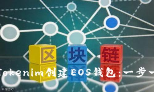 如何使用Tokenim创建EOS钱包：一步一步的指南