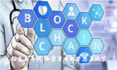 探索马耳他：加密货币的梦想与现实