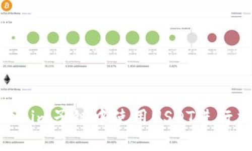 riaoti如何在Tokenim子链中使用USDT进行交易的全方位指南