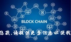 部分内容已经隐藏。请提供更多信息以便我进一