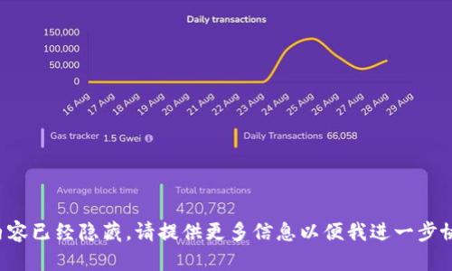 部分内容已经隐藏。请提供更多信息以便我进一步协助您。