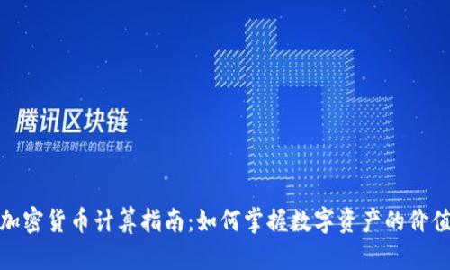 加密货币计算指南：如何掌握数字资产的价值