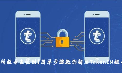 : 交易所提币未收到？简单步骤教你解决TokenIM提币问题！