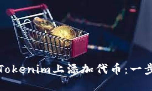 如何在Tokenim上添加代币：一步步指南