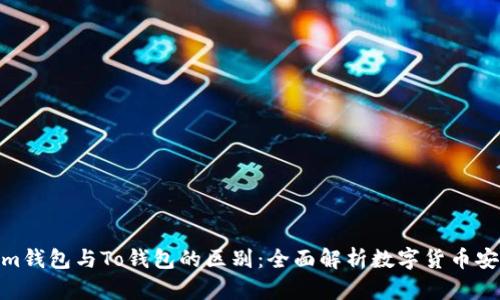 Tokenim钱包与To钱包的区别：全面解析数字货币安全之道