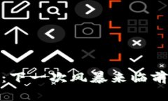 加密货币暴跌预测：下一次风暴来临前你应该知