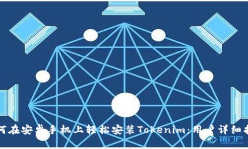 如何在安卓手机上轻松安装Tokenim：用户详细指南