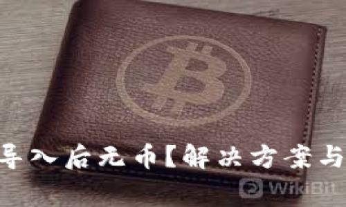 Tokenim重新导入后无币？解决方案与注意事项详解
