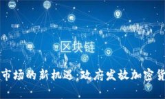 菲律宾加密货币市场的新机遇：政府发放加密货