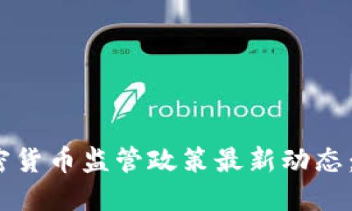 2023年全球加密货币监管政策最新动态：未来趋势与挑战