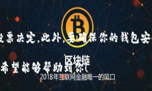 在Tokenim中的EOS投票步骤如下：

### 一、了解投票机制
EOS的投票机制采用的是代表投票（DPoS），用户可以通过把自己的投票权委托给受信任的代表（Block Producers, BP）来参与区块链的治理。

### 二、创建一个EOS钱包
首先，你需要一个EOS钱包，确保你有一个支持EOS并且能够管理投票的钱包。例如，使用Scatter、Anchor等EOS钱包。

### 三、获取EOS代币
在进行投票之前，确保你已经购买了一定数量的EOS代币。你可以通过交易所购买EOS并转入你的钱包。

### 四、访问Tokenim平台
打开Tokenim官网，连接你的EOS钱包。在网站上找到“投票”或“投票代理”的选项。

### 五、查找区块生产者
在投票页面上，你会看到当前的区块生产者名单和他们的投票情况。你可以点击每个区块生产者的名称查看其相关信息，比如票数、支持率、和社区评价。

### 六、选择并投票
根据你的偏好选择一个或多个你信任的区块生产者，通常建议选择5到30个，最多可以投票给30个不同的区块生产者。确认你的选择后，点击“投票”。

### 七、确认投票
在投票确认页面，你会看到你的选择和所需的确认操作。根据提示进行确认，你的投票将会被记录在区块链上。

### 八、查看投票结果
完成投票后，你可以在同一页面查看你的投票结果，以及你的选票是否成功提交。

### 小贴士
定期关注区块生产者的表现和社区反馈，可能会影响你的投票决定。此外，要确保你的钱包安全，使用强密码和两步验证等安全措施。

以上就是关于如何在Tokenim里进行EOS投票的简单步骤。希望能够帮助到你！