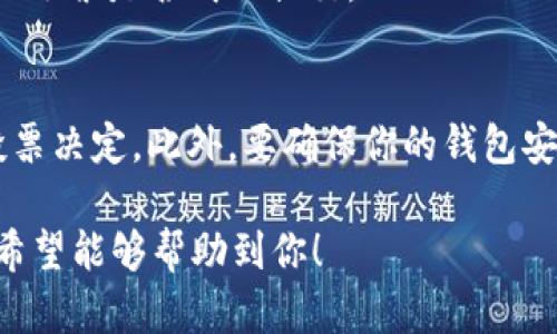 在Tokenim中的EOS投票步骤如下：

### 一、了解投票机制
EOS的投票机制采用的是代表投票（DPoS），用户可以通过把自己的投票权委托给受信任的代表（Block Producers, BP）来参与区块链的治理。

### 二、创建一个EOS钱包
首先，你需要一个EOS钱包，确保你有一个支持EOS并且能够管理投票的钱包。例如，使用Scatter、Anchor等EOS钱包。

### 三、获取EOS代币
在进行投票之前，确保你已经购买了一定数量的EOS代币。你可以通过交易所购买EOS并转入你的钱包。

### 四、访问Tokenim平台
打开Tokenim官网，连接你的EOS钱包。在网站上找到“投票”或“投票代理”的选项。

### 五、查找区块生产者
在投票页面上，你会看到当前的区块生产者名单和他们的投票情况。你可以点击每个区块生产者的名称查看其相关信息，比如票数、支持率、和社区评价。

### 六、选择并投票
根据你的偏好选择一个或多个你信任的区块生产者，通常建议选择5到30个，最多可以投票给30个不同的区块生产者。确认你的选择后，点击“投票”。

### 七、确认投票
在投票确认页面，你会看到你的选择和所需的确认操作。根据提示进行确认，你的投票将会被记录在区块链上。

### 八、查看投票结果
完成投票后，你可以在同一页面查看你的投票结果，以及你的选票是否成功提交。

### 小贴士
定期关注区块生产者的表现和社区反馈，可能会影响你的投票决定。此外，要确保你的钱包安全，使用强密码和两步验证等安全措施。

以上就是关于如何在Tokenim里进行EOS投票的简单步骤。希望能够帮助到你！