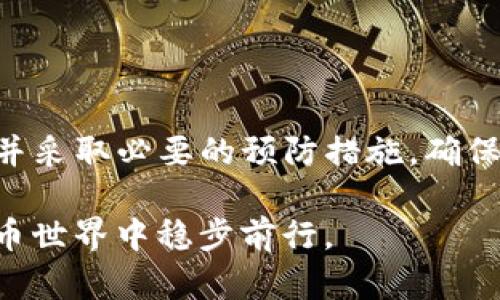 在讨论比特币（BTC）是否可以存储在Tokenim钱包之前，我们首先需要了解Tokenim这个数字钱包的基本概念以及它所支持的加密货币种类。

什么是Tokenim钱包？
Tokenim是一种加密货币数字钱包，通常用于存储、管理和交易不同类型的加密资产。它的用户界面友好，旨在为用户提供方便的加密货币管理体验。不过，Tokenim支持的具体币种会因其开发者的选择而有所不同。

比特币（BTC）与Tokenim的兼容性
一般情况下，Tokenim钱包主要支持那些基于以太坊网络的代币（如ERC-20和ERC-721代币）。而比特币是基于自己的独立网络运行的加密货币。尽管Tokenim的钱包可能并不直接支持BTC，但这并不意味着没有替代方案。

如何在Tokenim中存储比特币？
如果Tokenim钱包不直接支持比特币存储，用户可以考虑以下几种方法：
ul
    listrong找到支持BTC的其他钱包：/strong市场上有很多钱包支持比特币，比如Blockchain.com、Coinbase等。用户可以选择其中之一进行BTC存储。/li
    listrong使用跨链桥：/strong一些机场能让用户将BTC转换为可在Tokenim等以太坊钱包中使用的代币。例如，与比特币相对应的Wrapped Bitcoin (WBTC)，是一种可以在以太坊网络上交易的代币。/li
    listrong保持冷存储：/strong对于长时间持有比特币的用户，建议使用硬件钱包进行冷存储，以确保资产安全。/li
/ul

比特币存储的最佳实践
无论用户选择哪个钱包进行比特币存储，安全是首要考虑因素。遵循以下最佳实践可以显著提高资产安全性：
ul
    listrong启用双重认证：/strong尽量使用双重认证来增加账户的安全性。/li
    listrong注意钓鱼攻击：/strong保持警惕，以防受骗入侵并导致资产损失。/li
    listrong定期备份：/strong确保定期备份钱包信息，以防丢失。/li
/ul

总结
虽然Tokenim钱包可能不支持直接存储比特币，但用户仍可通过其他钱包或转换工具来管理其BTC资产。牢记安全风险并采取必要的预防措施，确保您的加密货币得到妥善管理。无论您选择何种方式，重要的是要充分理解每一个选择，以便作出最适合自身需求的决策。

总的来说，“江山易改，本性难移”。在管理数字资产的过程中，保持警惕、更新知识和技能，将帮助您在复杂多变的加密货币世界中稳步前行。
