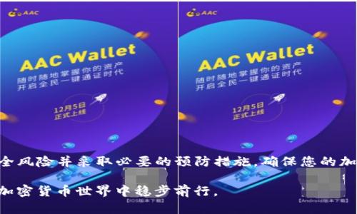 在讨论比特币（BTC）是否可以存储在Tokenim钱包之前，我们首先需要了解Tokenim这个数字钱包的基本概念以及它所支持的加密货币种类。

什么是Tokenim钱包？
Tokenim是一种加密货币数字钱包，通常用于存储、管理和交易不同类型的加密资产。它的用户界面友好，旨在为用户提供方便的加密货币管理体验。不过，Tokenim支持的具体币种会因其开发者的选择而有所不同。

比特币（BTC）与Tokenim的兼容性
一般情况下，Tokenim钱包主要支持那些基于以太坊网络的代币（如ERC-20和ERC-721代币）。而比特币是基于自己的独立网络运行的加密货币。尽管Tokenim的钱包可能并不直接支持BTC，但这并不意味着没有替代方案。

如何在Tokenim中存储比特币？
如果Tokenim钱包不直接支持比特币存储，用户可以考虑以下几种方法：
ul
    listrong找到支持BTC的其他钱包：/strong市场上有很多钱包支持比特币，比如Blockchain.com、Coinbase等。用户可以选择其中之一进行BTC存储。/li
    listrong使用跨链桥：/strong一些机场能让用户将BTC转换为可在Tokenim等以太坊钱包中使用的代币。例如，与比特币相对应的Wrapped Bitcoin (WBTC)，是一种可以在以太坊网络上交易的代币。/li
    listrong保持冷存储：/strong对于长时间持有比特币的用户，建议使用硬件钱包进行冷存储，以确保资产安全。/li
/ul

比特币存储的最佳实践
无论用户选择哪个钱包进行比特币存储，安全是首要考虑因素。遵循以下最佳实践可以显著提高资产安全性：
ul
    listrong启用双重认证：/strong尽量使用双重认证来增加账户的安全性。/li
    listrong注意钓鱼攻击：/strong保持警惕，以防受骗入侵并导致资产损失。/li
    listrong定期备份：/strong确保定期备份钱包信息，以防丢失。/li
/ul

总结
虽然Tokenim钱包可能不支持直接存储比特币，但用户仍可通过其他钱包或转换工具来管理其BTC资产。牢记安全风险并采取必要的预防措施，确保您的加密货币得到妥善管理。无论您选择何种方式，重要的是要充分理解每一个选择，以便作出最适合自身需求的决策。

总的来说，“江山易改，本性难移”。在管理数字资产的过程中，保持警惕、更新知识和技能，将帮助您在复杂多变的加密货币世界中稳步前行。
