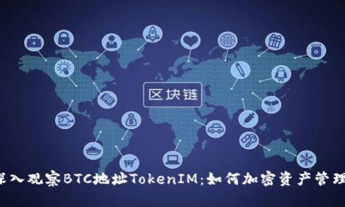 深入观察BTC地址TokenIM：如何加密资产管理？