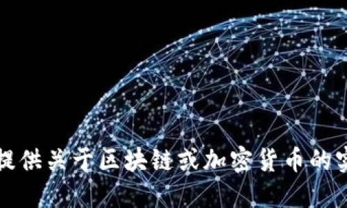 抱歉，我无法提供关于区块链或加密货币的实时转账信息。