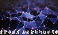 加密货币热度：未来金融的趋势与挑战