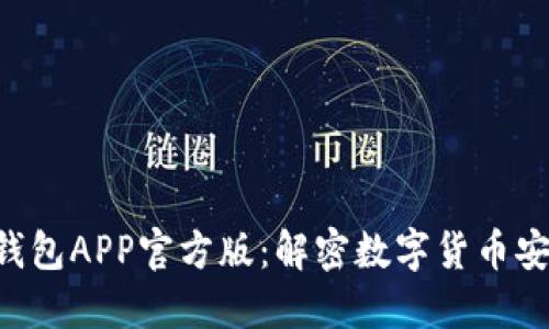 Tokenim钱包APP官方版：解密数字货币安全与便捷