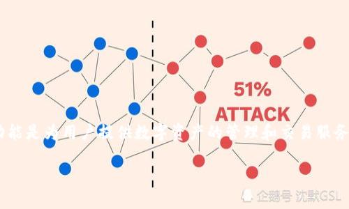 截至我知识的截止日期（2023年10月），Tokenim是一个以区块链技术为基础的金融平台，其主要功能是为用户提供数字资产的管理和交易服务。关于Tokenim是否能够接收比特币的问题，通常取决于该平台的功能设置和支持的加密货币类型。

### Tokenim能否接收比特币？盘点数字资产管理平台的功能