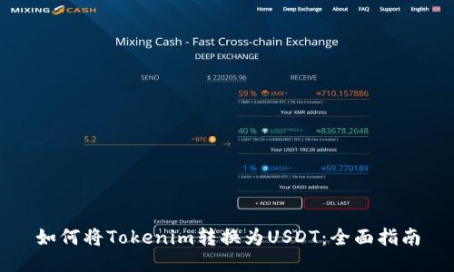 如何将Tokenim转换为USDT：全面指南