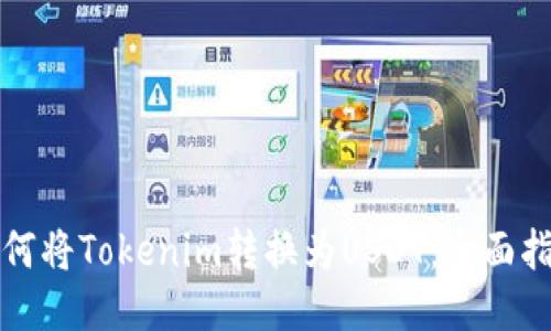 如何将Tokenim转换为USDT：全面指南