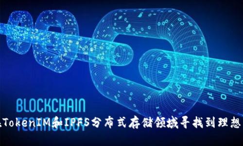 如何在TokenIM和IPFS分布式存储领域寻找到理想的职位