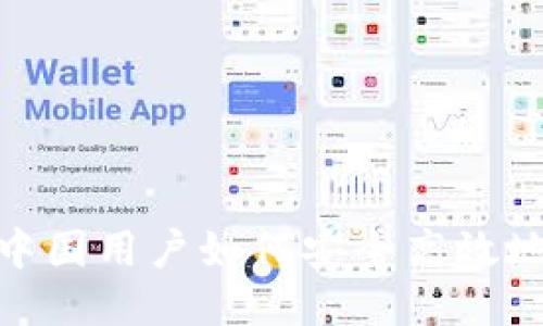 tokenim中国用户如何安全高效地进行交易