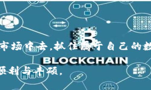 baioti加密货币名单大全：揭开数字资产的神秘面纱/baioti
加密货币, 数字资产, 区块链, 投资/guanjianci

引言：数字时代的新宠
在数字化浪潮席卷全球的今天，加密货币这一新兴的金融现象如雨后春笋般冒出，逐渐俘获了投资者和普通大众的心。近年来，加密货币不仅引发市场的剧烈波动，更深刻改变了东西方的经济格局。正如我们常说的“树欲静而风不止”，这个领域的变化也在不断推动我们去理解与探索。在这篇文章中，我们将详细介绍当前热门的加密货币名单，为你揭开数字资产的神秘面纱，一同在这片充满机遇的土地上开疆拓土。

一、加密货币的基本概念
加密货币是一类基于区块链技术的数字或虚拟货币，其最大特点是具有去中心化的特点，通常通过密码学原理确保交易的安全性和隐私性。随着科技的进步，这种货币的应用也越来越广泛，从资本投资到日常消费，几乎触及生活的各个角落。要理解加密货币，首先需要理解区块链，它是支撑加密货币运行的基础设施，如同我们常说的“万丈高楼平地起”。

二、热门加密货币一览
在众多的加密货币中，一些已经成为市场的主流，它们的出现和发展不仅反映了市场的需求，也展现了投资者的智慧。下面我们将列举一些知名的加密货币：

2.1 比特币（Bitcoin）
比特币是最早的也是最知名的加密货币，由中本聪在2009年推出。比特币的供应量有限，不超过2100万枚，这使得它在投资者看来具有极大的稀缺性。而比特币的去中心化特性使其在许多国家仍然能够自由流通，仿佛一颗璀璨的明珠。

2.2 以太坊（Ethereum）
以太坊是一个基于区块链的开源平台，除了可以进行数字货币交易外，还支持智能合约的创建与执行。它的诞生使得许多应用有了落地的可能性，堪称区块链技术的革新之作。在某种程度上，以太坊就像是一座巨大的商贸中心，吸引了无数开发者与创业者。

2.3 瑞波币（Ripple）
瑞波币主要致力于解决跨境支付的问题，利用其独特的网络使得国际转账变得更加快捷与便宜。特别是在全球化加速的背景下，瑞波币为那些需要进行国际业务的人士提供了极大的便利，恰如“天下大势，合久必分，分久必合”。

2.4 莱特币（Litecoin）
莱特币是由比特币的早期支持者查理·李在2011年创建的，旨在改善比特币处理交易的速度。莱特币常被称为“银”，比特币被称为“金”，它的出现为持有者提供了多样化的投资选择。

三、加密货币的投资策略
投资加密货币需要足够的谨慎与智慧，尤其在市场波动剧烈的情况下。正如“船到桥头自然直”，在决定投资前了解市场的动向和未来的趋势总是有益的。以下是几点投资策略，供各位投资者参考：

3.1 进行基本面分析
了解项目团队背景、技术架构和市场需求是投资成功的基础。投资者应当花时间研究每种加密货币的白皮书，从中获得技术参数和市场定位的详细信息。

3.2 注意市场情绪
加密货币市场受情绪影响较大，利用社交媒体和新闻动态了解投资者的心理变化，将有助于做出更明智的决策。比如，通过观察推特上的讨论，投资者可以提前捕捉到市场的风向变化。

3.3 风险管理与资产配置
众所周知，投资有风险，买入需谨慎。合理配置资产，分散投资是基本的风险控制策略。此外，为投资设定止损点，也是避免损失的重要手段。

四、未来的加密货币趋势
科技的发展意味着加密货币也在快速变化，未来可能会出现一些新的趋势与机会。

4.1 DeFi的崛起
去中心化金融（DeFi）正逐渐成为加密货币市场的热点。通过智能合约，用户可以直接进行借贷、交易等，大大降低了对传统金融机构的依赖。

4.2 NFT的流行
非同质化代币（NFT）为数字艺术、游戏物品等提供了新的收入来源，已经成为加密货币之外的一种投资方式。对于艺术家和收藏者来说，这无疑是一个新的机会。

4.3 向绿色加密货币转型
随着环境意识的觉醒，许多项目开始注重环保与可持续发展。越来越多的加密货币致力于减少能源消耗，为绿色金融的未来开辟一条新路。

总结
加密货币的世界如一片蓝海，有着无限的可能性与机会。然而，如同“春种一粒粟，秋收万颗子”的道理，投资需要耐心与细心。希望通过这篇文章，能够让更多的朋友了解并参与到这个充满活力的市场中去，抓住属于自己的数字资产财富。

当然，投资加密货币不是一条简单的道路，“江山易改，本性难移”，那些握有成熟经验的人总是能在变化中寻找机遇。保持学习，关注市场，灵活调整策略，放眼未来，你的加密货币投资之旅将更加顺利与丰硕。