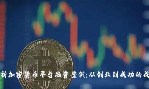 深入解析加密货币平台融资案例：从创业到成功的成长之路