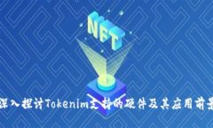 深入探讨Tokenim支持的硬件及其应用前景