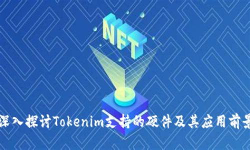 深入探讨Tokenim支持的硬件及其应用前景