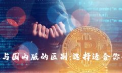TokenIM国际版与国内版的区别：选择适合你的加密