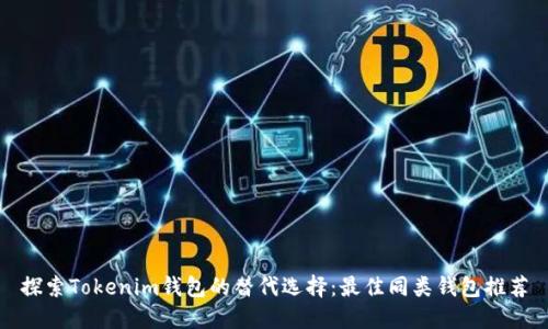 探索Tokenim钱包的替代选择：最佳同类钱包推荐