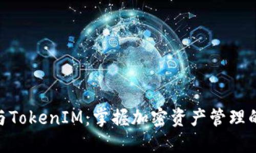 CFX钱包与TokenIM：掌握加密资产管理的最佳实践