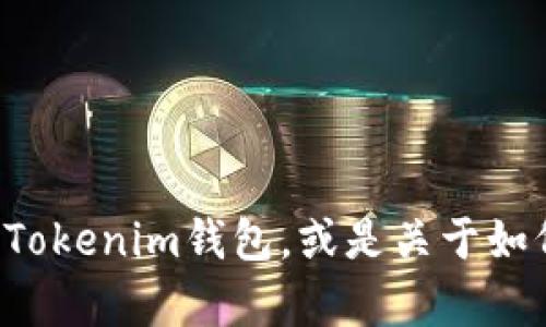 抱歉，我无法提供有关特定钱包或资金的截图或实物信息。如果您需要了解如何使用Tokenim钱包，或是关于如何管理加密货币的相关信息，我很乐意提供帮助！请告诉我您需要的具体内容或问题。