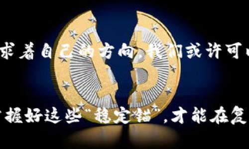   探索Tether的世界：如何在加密货币中稳定航行 / 

 guanjianci Tether, 加密货币, 稳定币, 数字货币 /guanjianci 

什么是Tether？
Tether，作为一种稳定币（Stablecoin），是在加密货币市场中的一颗璀璨明珠。简单来说，Tether（USDT）是一个与美元挂钩的加密货币，每一个Tether代币通常代表着一美元的价值。这种设计的初衷是为了在剧烈波动的加密货币市场中提供一种避风港。正如中国古谚所说“穷则独善其身，达则兼济天下”，在数字货币的海洋中，Tether以其稳定性，既能满足投资者的需求，也能帮助市场保持一定的平衡。

Tether的历史与发展
自2014年诞生以来，Tether的成长之路可谓波澜壮阔。它的开发者希望利用区块链技术的安全性和匿名性来满足用户对于稳定和透明的需求。通过与各大交易所的合作，Tether迅速取得了市场的青睐。在数字货币发展的初期，许多投资者对比特币等传统加密货币的市场波动感到忧虑，而Tether则扮演了稳定资产的角色，就像是“稳定米”一样，让人们在充满不确定性的环境中找到了一丝安全感。

Tether的运作原理
Tether的运作机制主要基于“持有实物储备”的原则。每一枚USDT都与一美元的储备资产挂钩，Tether公司声称，每发行一枚Tether，就会在银行账户中存入对应的美元。这样一来，无论市场如何波动，用户都可以通过将Tether转换为美元，来实现其价值的稳定。这像极了“货币的桥梁”，让投资者不必担心价格闪崩，只需简单一转，即可回归安心的法定货币。

Tether的优势与挑战
不论是在交易所中成为流通中的“超级明星”，还是在场外交易时作为稳定的介入工具，Tether都有其不可忽视的优势。首先是流动性，USDT在市场中广泛的接受度使得交易变得更加高效；其次，Tether的交易成本通常较低，再加上全球范围内的应用，使得跨境交易也变得更加简便。然而，Tether也面临着不少挑战，尤其是关于其透明度的问题。“水能载舟，亦能覆舟”，在当今的环境下，如何确保其现金储备的透明度，是Tether未来的必修课。

Tether在市场中的角色
在加密货币交易所中，Tether扮演着极为重要的角色。无论是牛市还是熊市，USDT总能为市场提供一种稳定的兑换选项。许多投资者在发现市场动荡时，选择将其持有的加密货币转换为Tether，再继续观望，这种做法就如“见风使舵”，充分体现了投资者应对风险的智慧。在这样的情况下，Tether的需求甚至超过了一些传统的加密货币，成为了许多机构投资者的首选。

Tether与其他稳定币的比较
市场上除了Tether，还有许多其他稳定币，比如USDC、DAI等。可以说，Tether是其中的“老大哥”，但也并不意味着Tether是无懈可击的。其他稳定币的设计理念与运作机制各有所长，例如，USDC的优势在于其开源透明，而DAI则通过算法来稳定价值。在这场“稳定币之争”中，“各有千秋”是这个市场的真实写照。投资者在选择时，需结合自身的需求与市场变化进行决策。

Tether的法律与监管环境
随着加密货币的普及，监管问题日渐突出。Tether在各种法律与监管政策变化中走过了一段坎坷的道路。各国监管机构对Tether的关注度逐年上升，如何在监管与创新之间寻找平衡，成为了其必须面对的重要课题。正如古话所说，“入局容易出局难”，在这场监管风暴中，Tether的未来仍需谨慎应对。

Tether的未来展望
未来，Tether无疑仍将在加密货币市场中占据举足轻重的地位。随着区块链技术的不断发展，金融科技的快速推进，Tether将有机会进一步其服务，并提升用户的体验。无论是扩展更多的应用场景，还是加强与法币的结合，Tether都需要不懈努力，以在竞争愈发激烈的市场中稳健前行。“百尺竿头，更进一步”，这是Tether必须铭记的信条。

总结
Tether的崛起与发展是在加密货币历史中值得铭记的一幕。作为一种稳定币，它为无数投资者提供了一种安全的避风港。虽然面临着各种挑战与压力，但在未来，Tether依然有机会继续发挥其在市场中的重要作用。同时，我们也需保持对其透明度的关注，确保这一领域的健康发展。在加密货币的浪潮中，Tether的故事仍在继续。而作为投资者，掌握这一工具，善用其优劣，不失为一种智慧之选。

文化视角下的Tether
有时候，Tether的存在并不仅仅是一种金融工具，更是在复杂的金融世界中，提供给人们的一种心理安慰。在这个“经济全球化”与“风险共存”的时代，我们每一个参与者，都在这场充满未知的旅程中，努力寻求着自己的方向。我们或许可以借用一条古谚来总结：“谋事在人成事在天”，在投资的迷雾中，Tether或许就是那闪烁的明灯，指引着我们走向未来的道路。

结语
Tether不仅仅是一个数字货币，它是一种创新的金融工具，更是一种文化的象征。在这个充满机遇与挑战的时代，正确理解与利用Tether，将是每一个投资者所必须面对的课题。无论未来的市场如何波动，掌握好这些“稳定锚”，才能在复杂纷扰的市场中，立于不败之地。