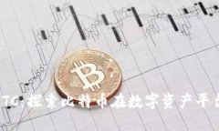 Tokenim中的BTC：探索比特币在数字资产平台的应用
