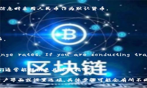 要将Tokenim（或其他类似的加密货币平台）中的数字显示为人民币（CNY），您可以按照以下步骤操作：

### 1. 登录您的Tokenim账户
首先，访问Tokenim官方网站并登录到您的账户。如果您还没有账户，您需要先注册一个。

### 2. 查找设置选项
一旦您登录，寻找账户设置或个人资料设置的选项。通常，这个选项会在用户头像或用户名的下拉菜单中。

### 3. 选择货币设置
在设置页面，您可能会找到一个“货币”或“显示货币”选项。点击它以查看可选择的货币列表。

### 4. 选择人民币（CNY）
在货币列表中，寻找“人民币”或“CNY”选项。选择它。这将使平台在显示交易、余额和其他信息时采用人民币作为默认货币。

### 5. 保存设置
确保保存您的设置，系统通常会提示您“确认”或“保存”，以确保您的选择被记录。

### 6. 验证显示结果
修改设置后，返回主页或您的投资组合页面，检查账户中显示的数字是否已经变为人民币。

### 7. 注意汇率
Keep in mind that the displayed value may be affected by current exchange rates. If you are conducting transactions, ensure that you are aware of any applicable conversion fees.

### 8. 联系客服获取帮助
如果您在任何步骤中遇到困难，或者找不到相关选项，可以联系Tokenim的客服支持，他们通常能提供更具体的指导。

通过以上步骤，您应该能将Tokenim中的显示货币成功更改为人民币。如果平台更新了用户界面或设置选项，具体步骤可能会有所不同，请根据实际界面操作。