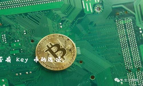 Tokenim 是一种数字资产管理平台，提供用户存放、交易和管理各种加密货币的服务。具体到您的问题，Tokenim 是否支持存放 Key 币 (KEY) 取决于其平台所支持的货币。一般来说，如果 Tokenim 在其支持的资产列表中包含 KEY 币，您就可以在平台上存放它。

要确定 Tokenim 是否支持 Key 币，您可以采取以下步骤：

1. **查阅官方网站**：访问 Tokenim 的官方网站，查看其支持的加密货币列表。

2. **联系客户支持**：如果网站上没有明确的信息，可以直接联系 Tokenim 的客户支持团队询问。

3. **社区和论坛**：检查加密货币社区、社交媒体平台或论坛，看看其他用户的讨论和经验。

4. **钱包功能**：如果 Tokenim 提供多货币钱包功能，通常可以存放多种加密货币，您可以在钱包中查找是否有 Key 币的选项。

在使用任何数字资产平台时，请确保了解相关风险，并做好资产安全和管理，谨慎操作。