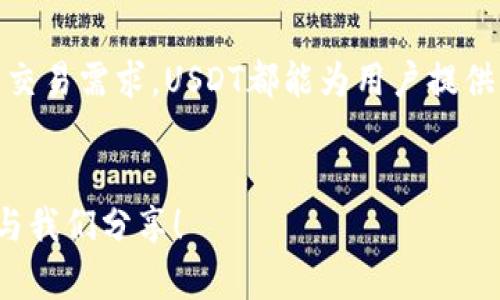 在Tokenim平台中，用户可以存储多种加密货币，包括USDT（Tether）。USDT是一种稳定币，其价值与美元挂钩，广泛用于加密市场中的交易和价值存储。

### 1. Tokenim简介
Tokenim是一家新兴的加密货币交易所，致力于为用户提供安全、便捷的交易服务。用户可以在平台上进行各种加密资产的存储和交易，包括主流的比特币（BTC）、以太坊（ETH）以及稳定币USDT等。

### 2. USDT的特点
USDT是目前市面上最流行的稳定币之一，通过与美元的1:1挂钩，为用户提供了一种在波动较大的加密市场中保持价值的方式。它的出现使得交易更加灵活，用户可以在需要时迅速将资产转换为稳定的价值。

### 3. 在Tokenim上存储USDT的步骤
在Tokenim上存储USDT的步骤相对简单。用户需要先注册Tokenim账户，并完成必要的身份验证。以下是详细的步骤：

步骤1：注册账户
访问Tokenim官方网站，点击“注册”按钮，填写相关信息，包括电子邮件地址和密码。

步骤2：身份验证
根据平台要求，完成身份验证。这可能包括上传身份证明文件以及其他相关信息。此步骤旨在提高账户的安全性。

步骤3：充值USDT
登录账户后，点击“充值”或“存款”，选择USDT作为存款方式。系统会提供一个USDT充值地址。

步骤4：转账USDT
使用您的加密钱包，向Tokenim提供的地址转账USDT。确认交易后，您的资产将在平台上显示。

### 4. 存储USDT的安全性
在Tokenim平台上存储USDT是相对安全的，平台采用了多重安全措施，包括SSL加密技术、防火墙、冷钱包存储等，以确保用户资产的安全。同时，平台也积极监控潜在的安全风险，保持用户的资金安全。

### 5. 遇到问题怎么办？
如果在存储USDT的过程中遇到任何问题，用户可以随时联系Tokenim的客服支持。客服团队提供24/7的服务，能够快速响应用户的需求。用户还可以通过浏览平台的常见问题解答（FAQ）部分，找到许多常见问题的解决方案。

### 6. 小贴士
在加密货币领域，保持警惕是非常重要的。“一日之计在于晨”，因此，用户在注册账户后，应立即启用双重身份验证（2FA），增加账户的安全性。
此外，在进行任何交易之前，务必确认钱包的地址是否正确，以避免资产的丢失。建议用户定期检查交易记录，确保所有交易都是他们批准的。

### 7. 总结
在Tokenim上存储USDT既安全又便捷，用户可以轻松地进行资产管理。不论是在市场波动期间，还是日常的交易需求，USDT都能为用户提供一种稳定的价值储存方式。如果您在寻找一个支持USDT存储的可靠平台，Tokenim无疑是一个不错的选择。

### 结尾
希望以上的内容可以帮助你了解在Tokenim平台上存储USDT的相关信息。如有任何疑问或建议，欢迎留言与我们分享！