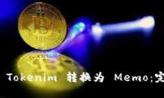 如何将 Tokenim 转换为 Memo：完整指南