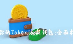 如何选择适合你的Tokenim新钱包：全面指南与安全