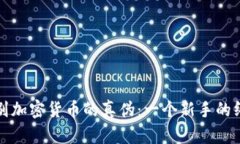 如何辨别加密货币的真伪：一个新手的终极指南