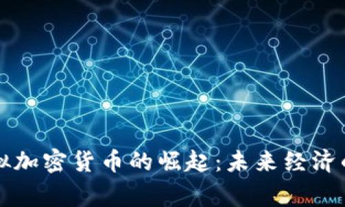 国家虚拟加密货币的崛起：未来经济的变革者